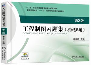 工程製圖習題集(機械類用)第3版 工程製圖習題集(機械類用)第3版