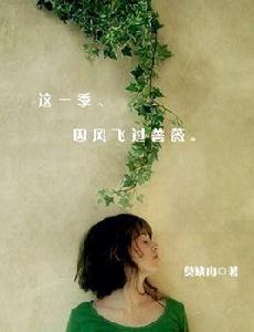 這一季、因風吹過薔薇 這一季、因風吹過薔薇