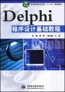 Delphi程式設計基礎教程[曹靜等編撰書籍]