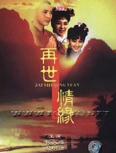 《再世情緣》 《再世情緣》