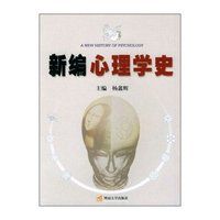 新編心理學史 新編心理學史