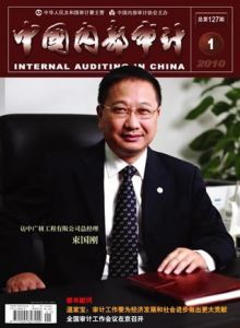 《中國內部審計》 《中國內部審計》