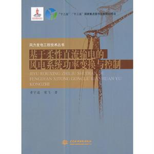 基於柔性直流輸電的風電系統功率變換與控制