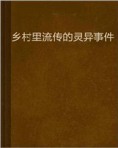 鄉村里流傳的靈異事件 鄉村里流傳的靈異事件