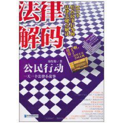 公民行動:一天一個法律小故事