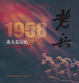 老兵1958：北大荒記憶