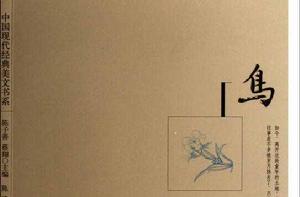 中國現代經典美文書系:鳥 中國現代經典美文書系:鳥