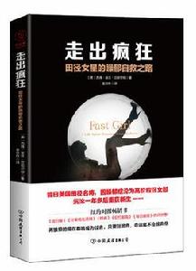 走出瘋狂 走出瘋狂