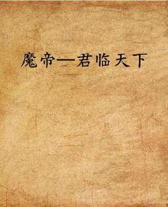 魔帝—君臨天下