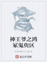 神王爺之鴻冢鬼臾區