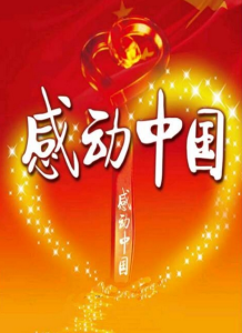 感動中國