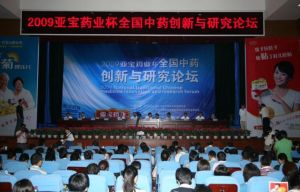 亞寶承辦全國2009年中藥創新與研究論壇