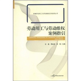 勞動用工與勞動維權案例指引