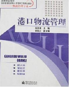 港口物流管理專業 港口物流管理專業