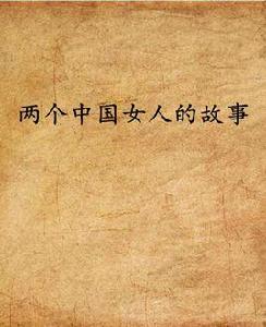 兩個中國女人的故事 兩個中國女人的故事
