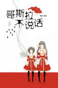 哥斯拉不說話 哥斯拉不說話