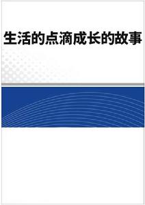 生活的點滴成長的故事