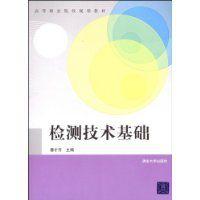 檢測技術基礎 檢測技術基礎