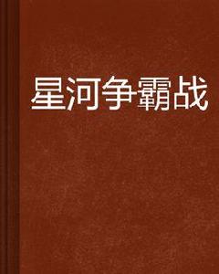 星河爭霸戰 星河爭霸戰