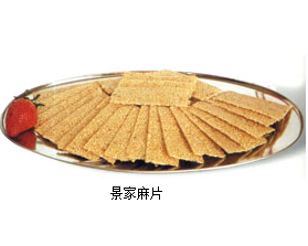 景家麻片 景家麻片