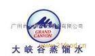 廣州大峽谷蒸餾水有限公司