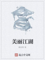 美麗江湖