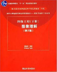 圖像工程:圖像理解 圖像工程:圖像理解