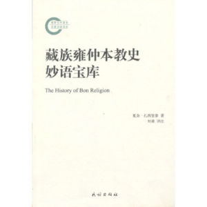 藏族雍仲本教史妙語寶庫 藏族雍仲本教史妙語寶庫
