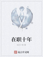 在職十年 在職十年