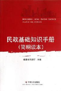民政基礎知識 民政基礎知識