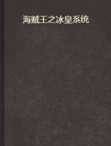 海賊王之冰皇系統