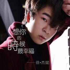想你的時候最幸福 想你的時候最幸福