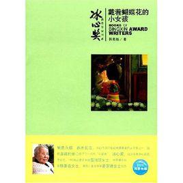 戴著蝴蝶花的小女孩 戴著蝴蝶花的小女孩