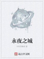 永夜之城 永夜之城
