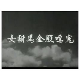 《女駙馬金殿鳴冤》 《女駙馬金殿鳴冤》