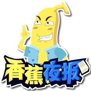 香蕉夜報 香蕉夜報