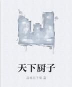 天下廚子 天下廚子