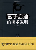 10個富於啟迪的技術發明 10個富於啟迪的技術發明