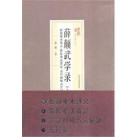 薛顛武學錄 薛顛武學錄
