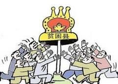 貧困退出機制 貧困退出機制