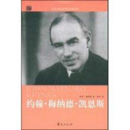 約翰梅納德凱恩斯 約翰梅納德凱恩斯