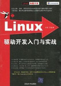 Linux驅動開發入門與實戰 Linux驅動開發入門與實戰