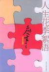 人生花季絮語