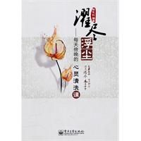 《濯盡浮塵——每天傍晚的心靈清洗課》