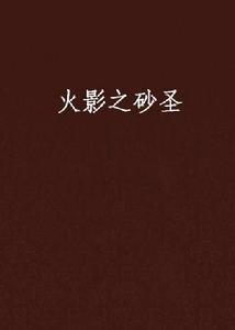 火影之砂聖 火影之砂聖