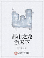 都市之龍游天下 都市之龍游天下
