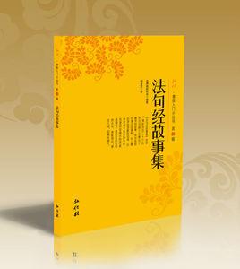 法句經故事集 法句經故事集