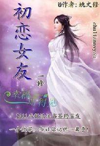 初戀女友 初戀女友