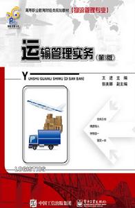 運輸管理實務(第3版) 運輸管理實務(第3版)