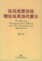 《論馬克思交往理論及其當代意義》 《論馬克思交往理論及其當代意義》